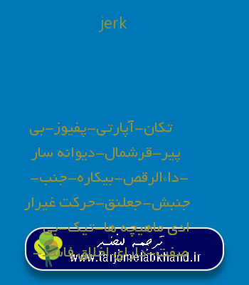 jerk به فارسی